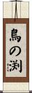 鳥の渕 Scroll