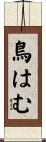 鳥はむ Scroll