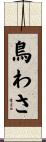 鳥わさ Scroll