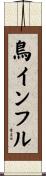 鳥インフル Scroll