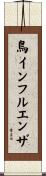 鳥インフルエンザ Scroll