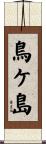 鳥ケ島 Scroll