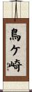 鳥ケ崎 Scroll