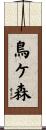 鳥ケ森 Scroll