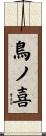 鳥ノ喜 Scroll