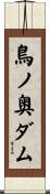 鳥ノ奥ダム Scroll