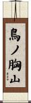 鳥ノ胸山 Scroll