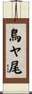鳥ヤ尾 Scroll