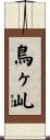 鳥ヶ乢 Scroll