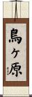 鳥ヶ原 Scroll