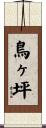 鳥ヶ坪 Scroll