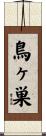 鳥ヶ巣 Scroll
