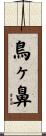 鳥ヶ鼻 Scroll