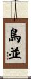 鳥並 Scroll