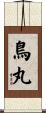 鳥丸 Scroll