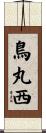 鳥丸西 Scroll