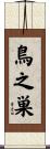 鳥之巣 Scroll