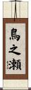 鳥之瀬 Scroll