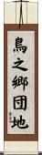 鳥之郷団地 Scroll