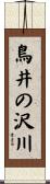 鳥井の沢川 Scroll
