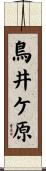 鳥井ケ原 Scroll