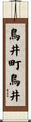 鳥井町鳥井 Scroll