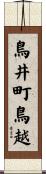 鳥井町鳥越 Scroll