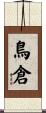 鳥倉 Scroll