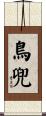 鳥兜 Scroll