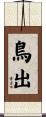 鳥出 Scroll