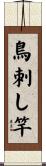 鳥刺し竿 Scroll