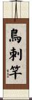 鳥刺竿 Scroll