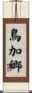 鳥加郷 Scroll