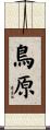 鳥原 Scroll