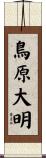 鳥原大明 Scroll