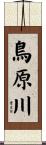 鳥原川 Scroll