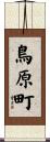 鳥原町 Scroll