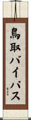 鳥取バイパス Scroll