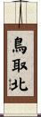 鳥取北 Scroll