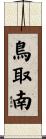 鳥取南 Scroll