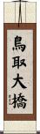 鳥取大橋 Scroll