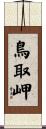 鳥取岬 Scroll