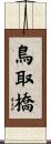 鳥取橋 Scroll