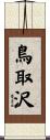 鳥取沢 Scroll
