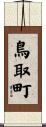 鳥取町 Scroll