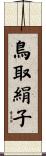 鳥取絹子 Scroll