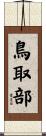 鳥取部 Scroll