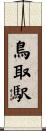 鳥取駅 Scroll