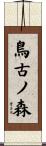 鳥古ノ森 Scroll