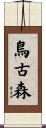 鳥古森 Scroll